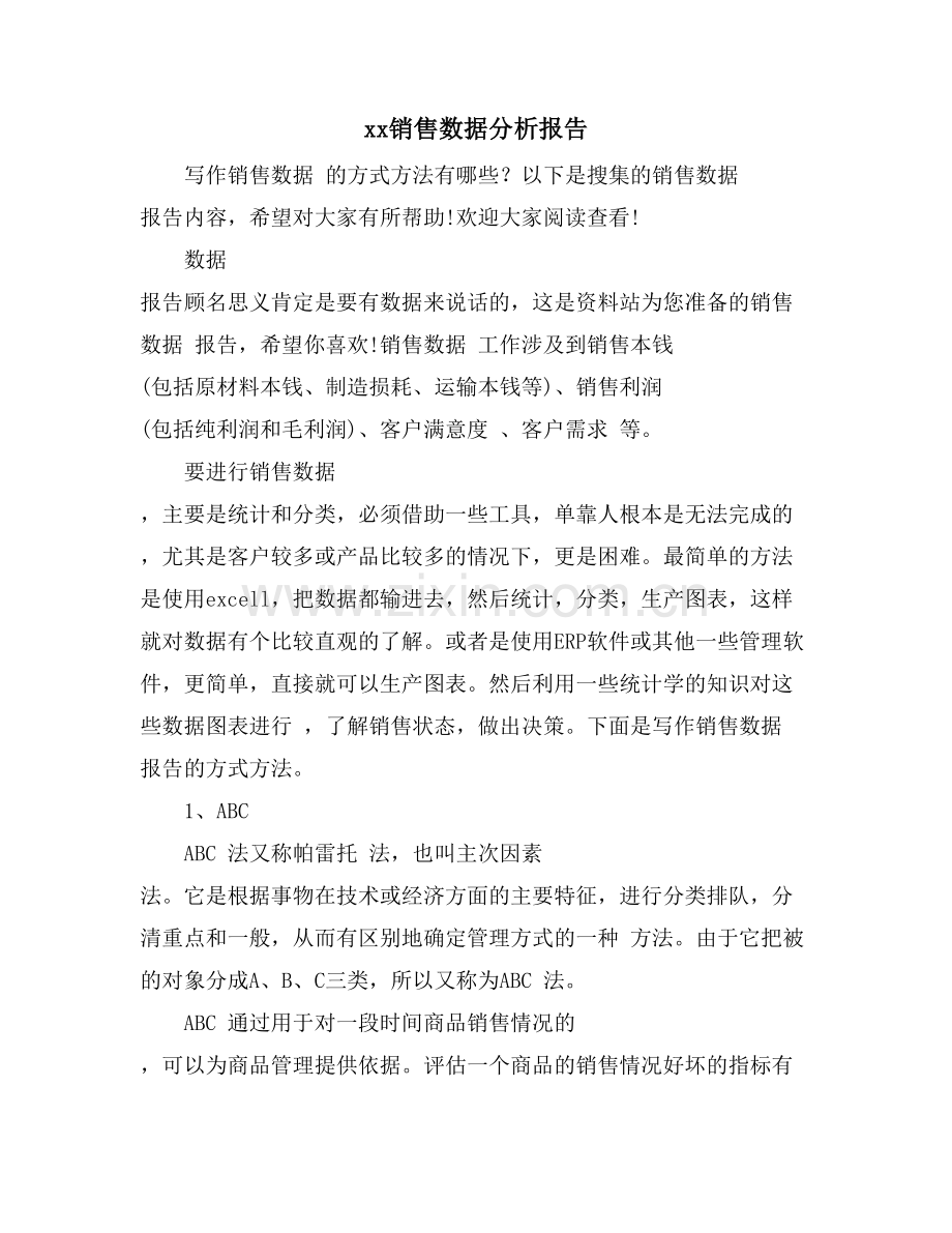 xx销售数据分析报告.doc_第1页