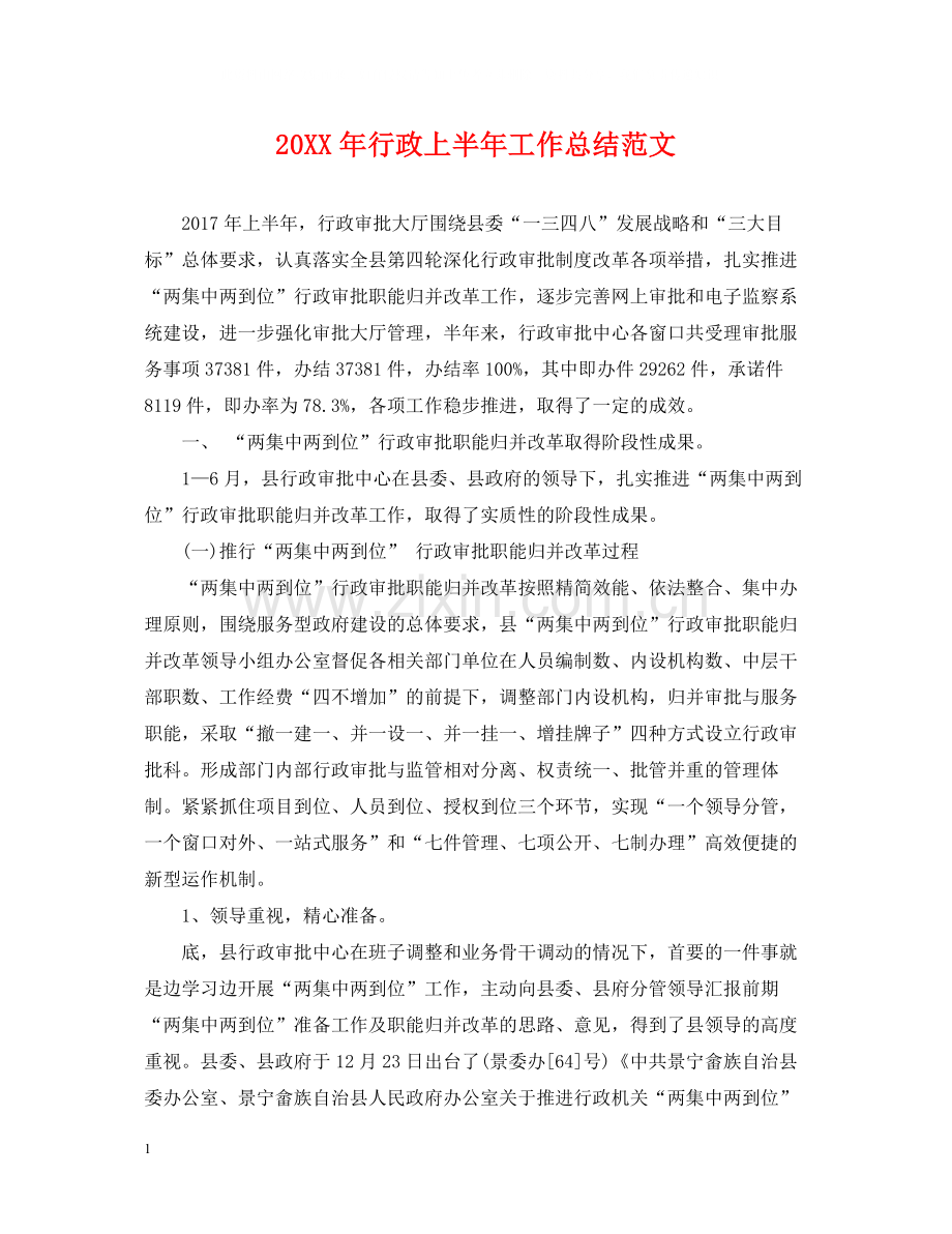 行政上半年工作总结范文.docx_第1页