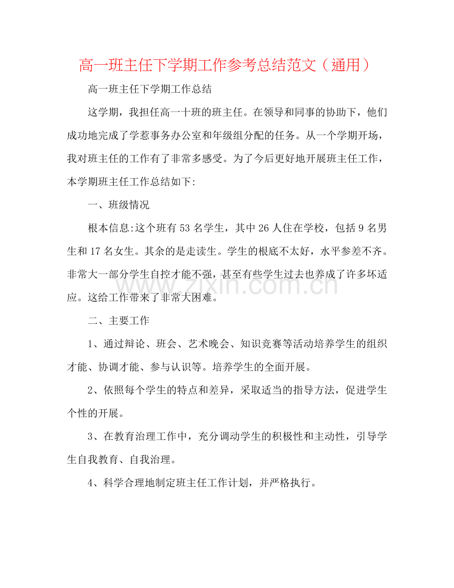 高一班主任下学期工作参考总结范文（通用）.doc_第1页