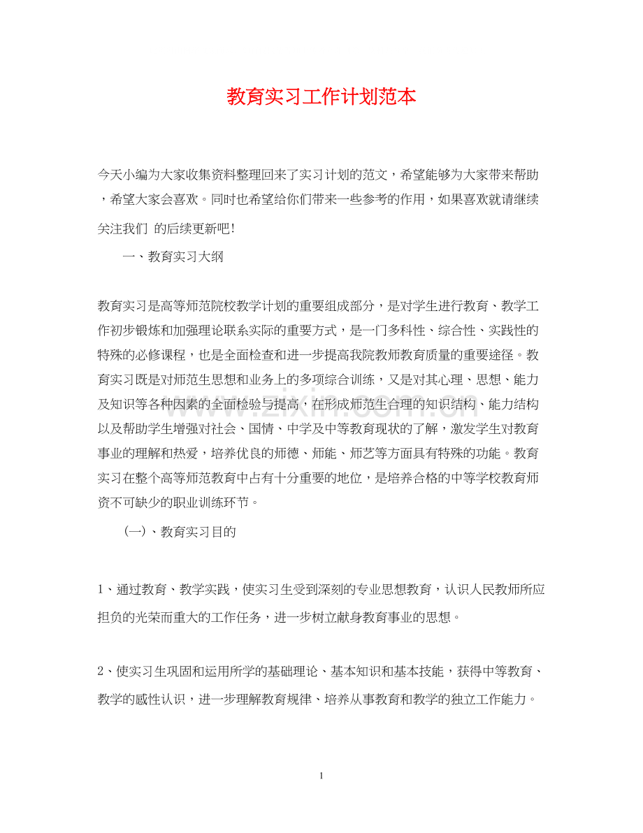 教育实习工作计划范本.docx_第1页