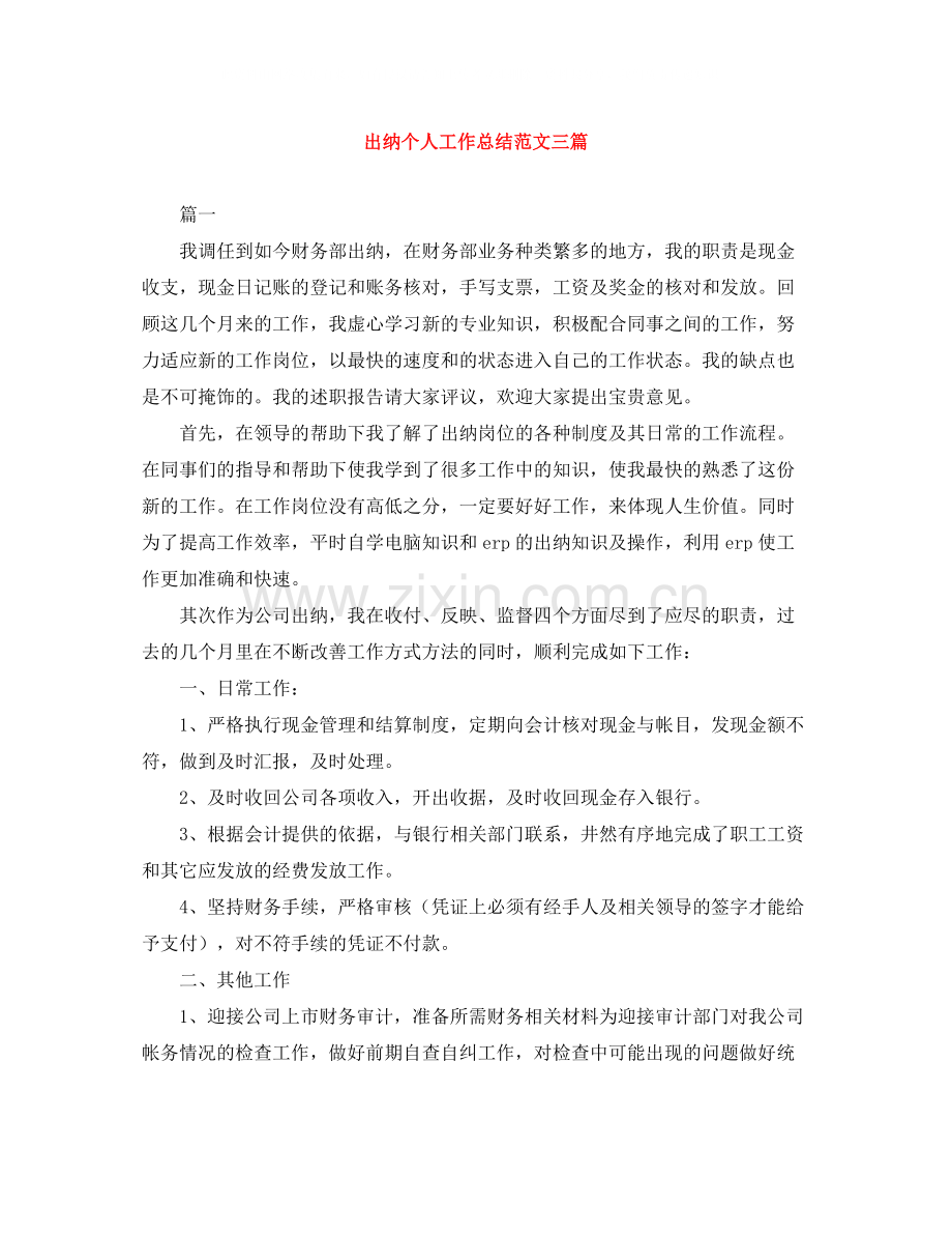 出纳个人工作总结范文三篇.docx_第1页