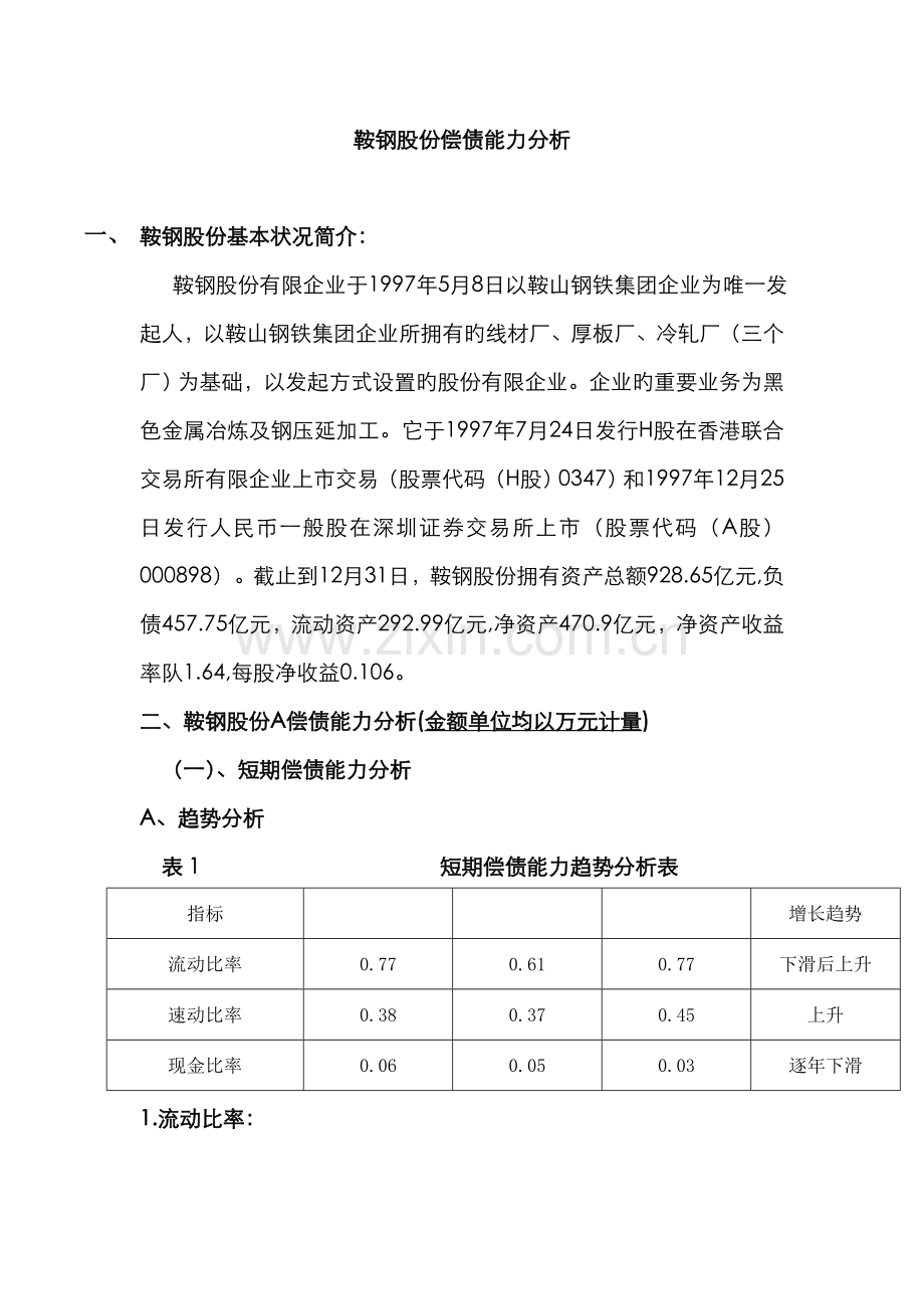 2022年电大财务报表分析形考鞍钢偿债能力分析.doc_第1页