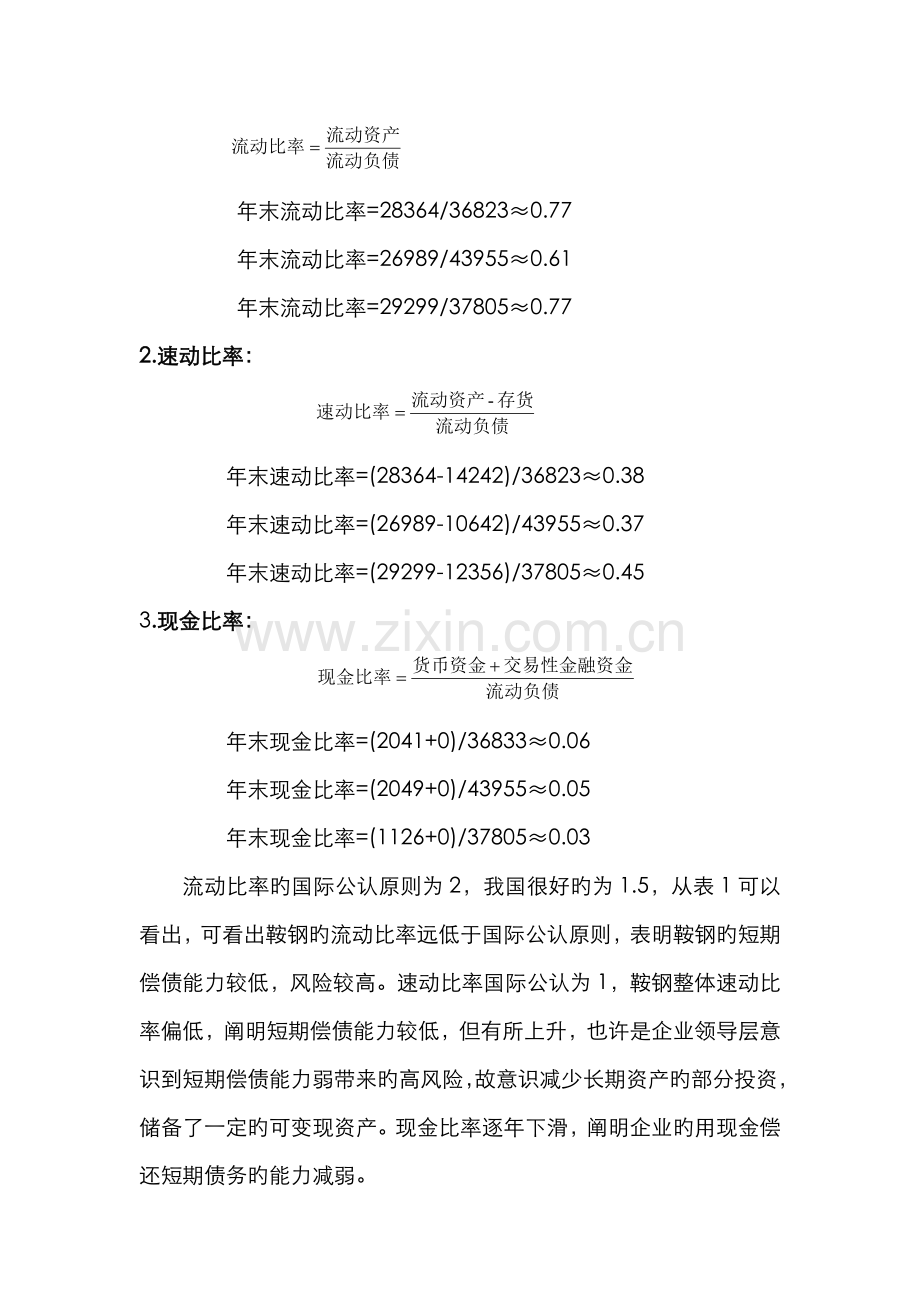 2022年电大财务报表分析形考鞍钢偿债能力分析.doc_第2页