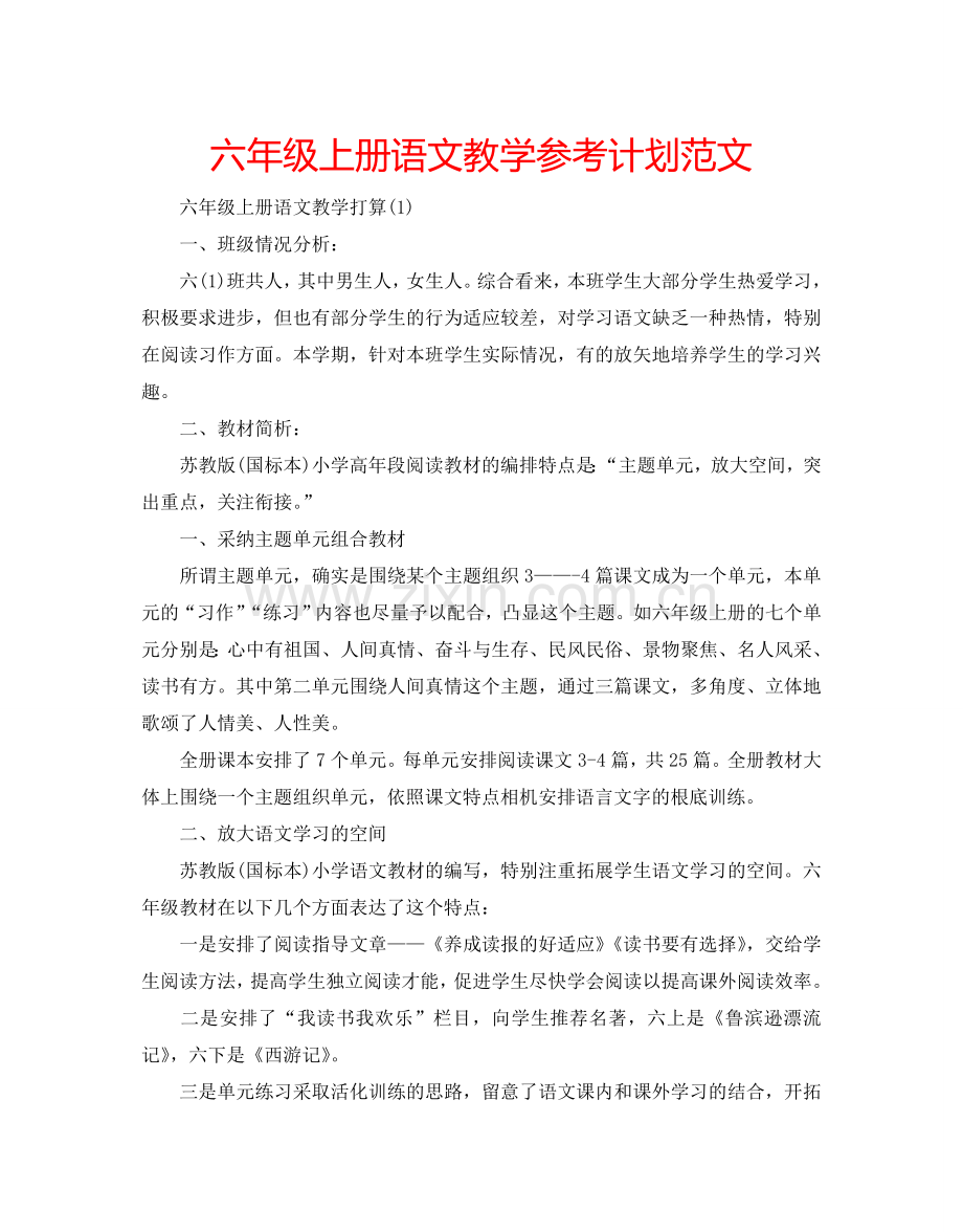 六年级上册语文教学参考计划范文.doc_第1页