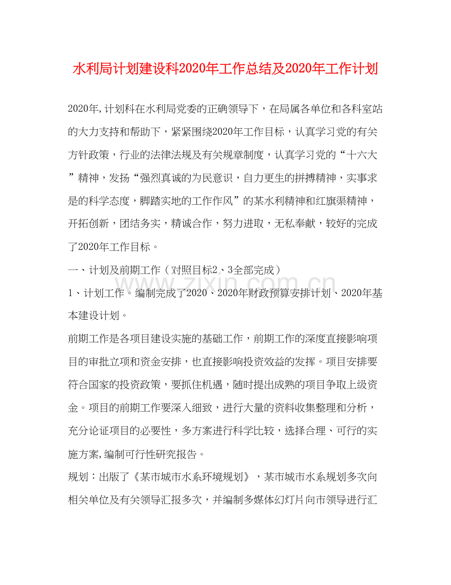 水利局计划建设科年工作总结及年工作计划.docx_第1页