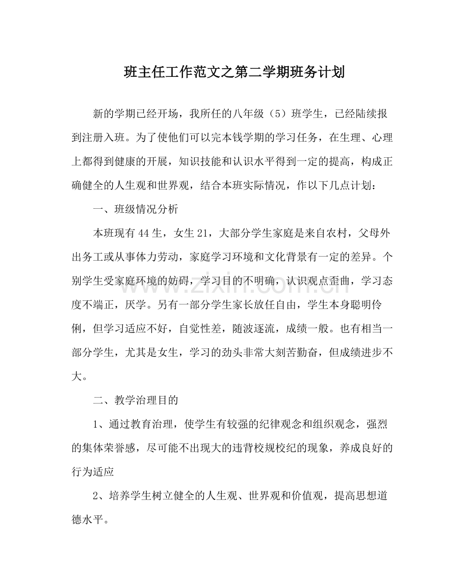 班主任工作范文第二学期班务计划.docx_第1页