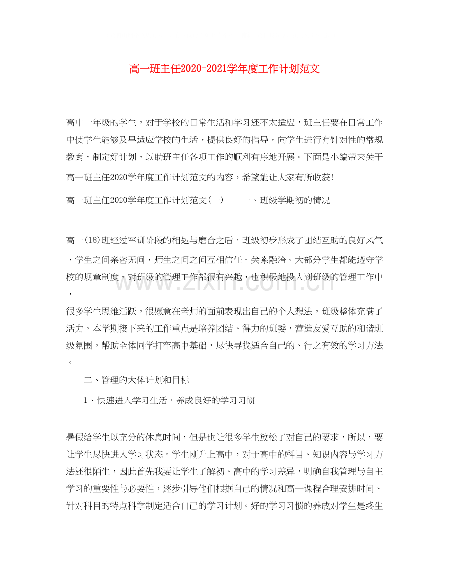 高一班主任学年度工作计划范文.docx_第1页