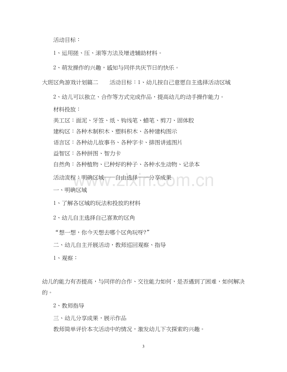 大班区角游戏计划.docx_第3页