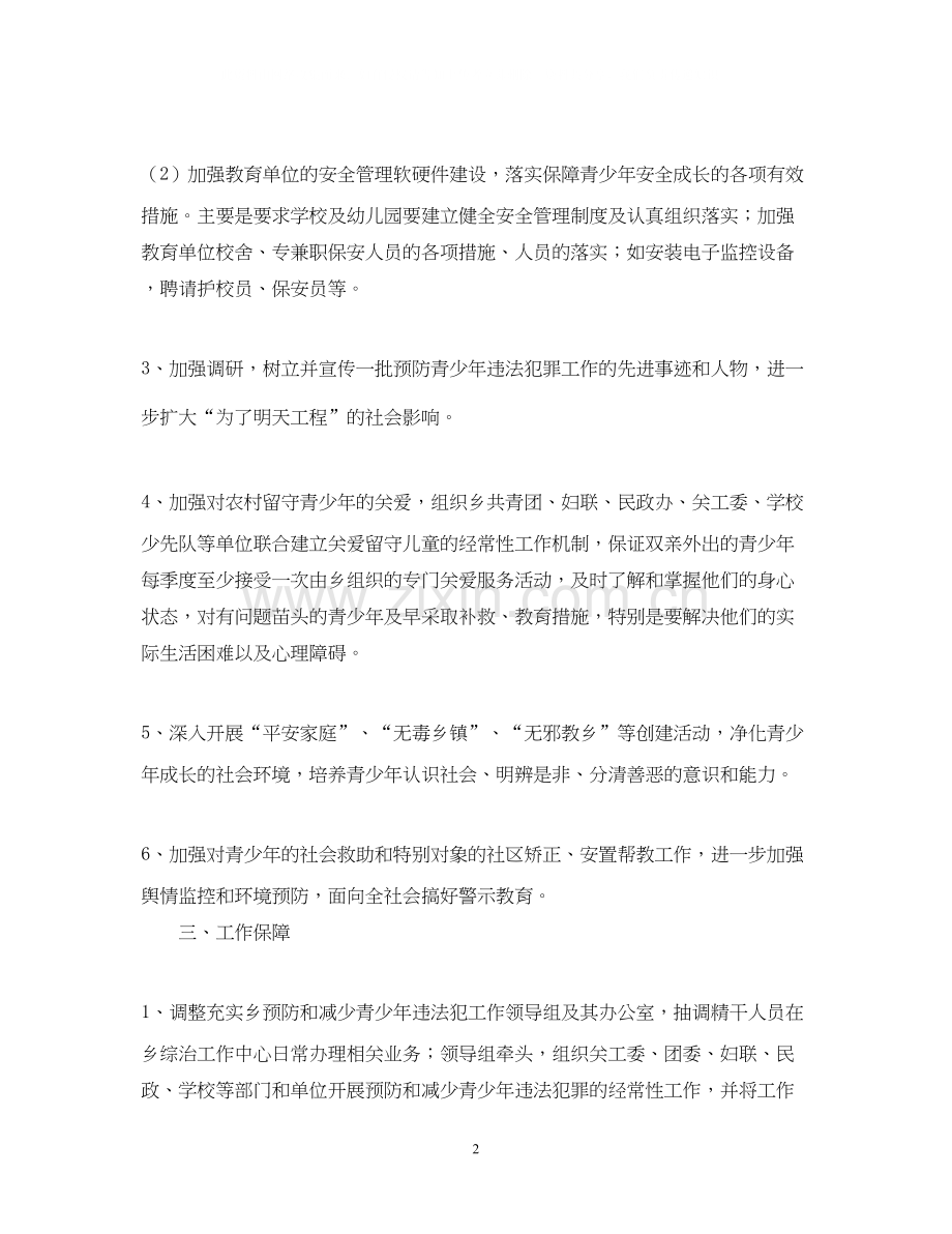 乡预防和减少青少年违法犯罪工作计划范文.docx_第2页