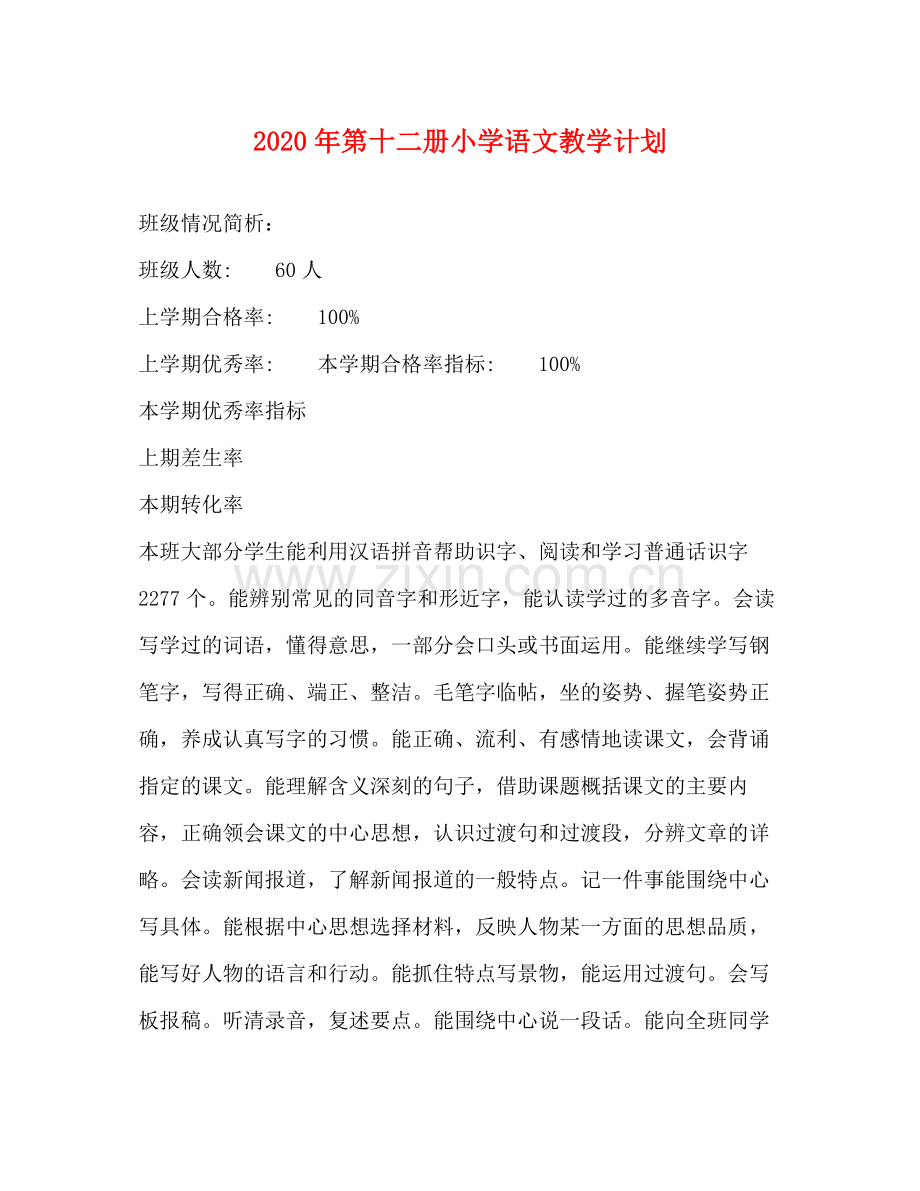 2020年第十二册小学语文教学计划.docx_第1页