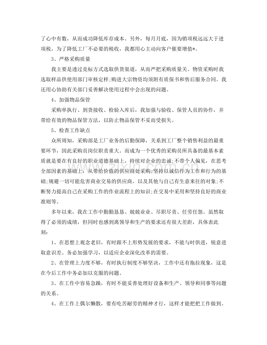 采购人员的年终总结范文.docx_第2页