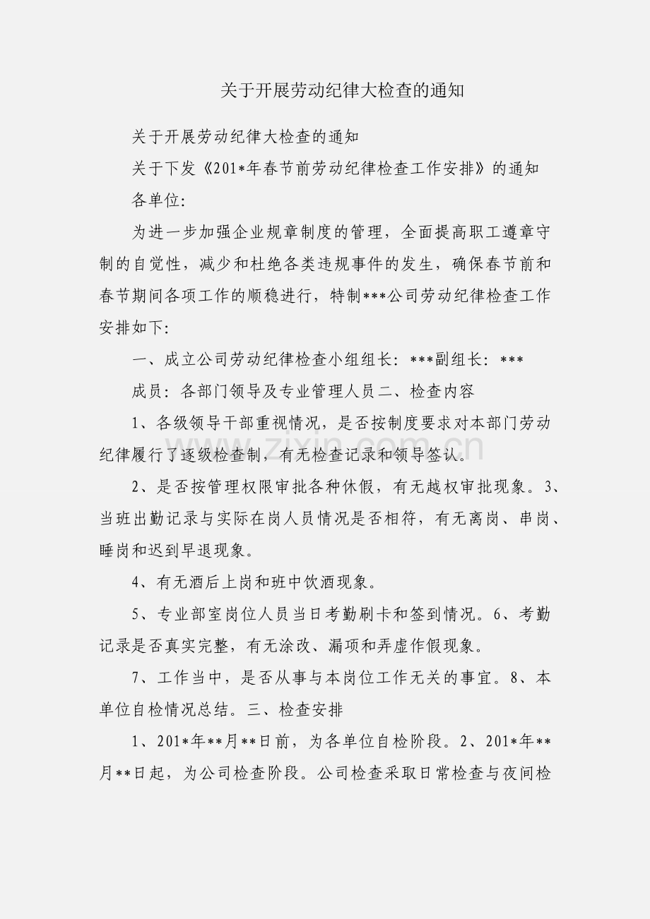 关于开展劳动纪律大检查的通知.docx_第1页