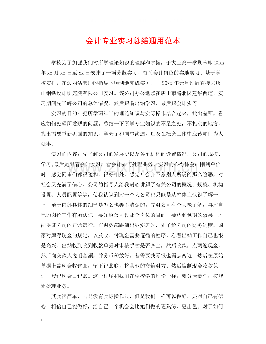 会计专业实习总结通用范本.docx_第1页