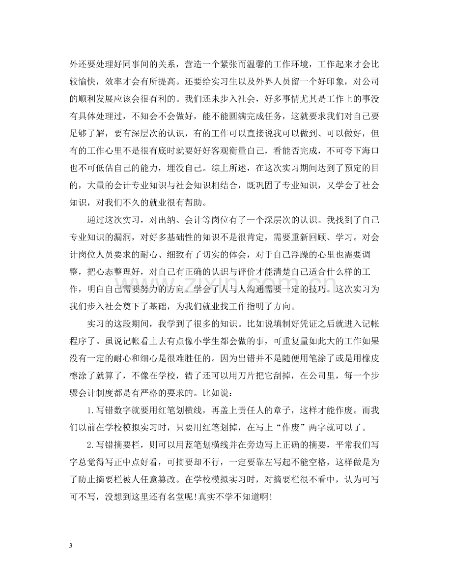 会计专业实习总结通用范本.docx_第3页