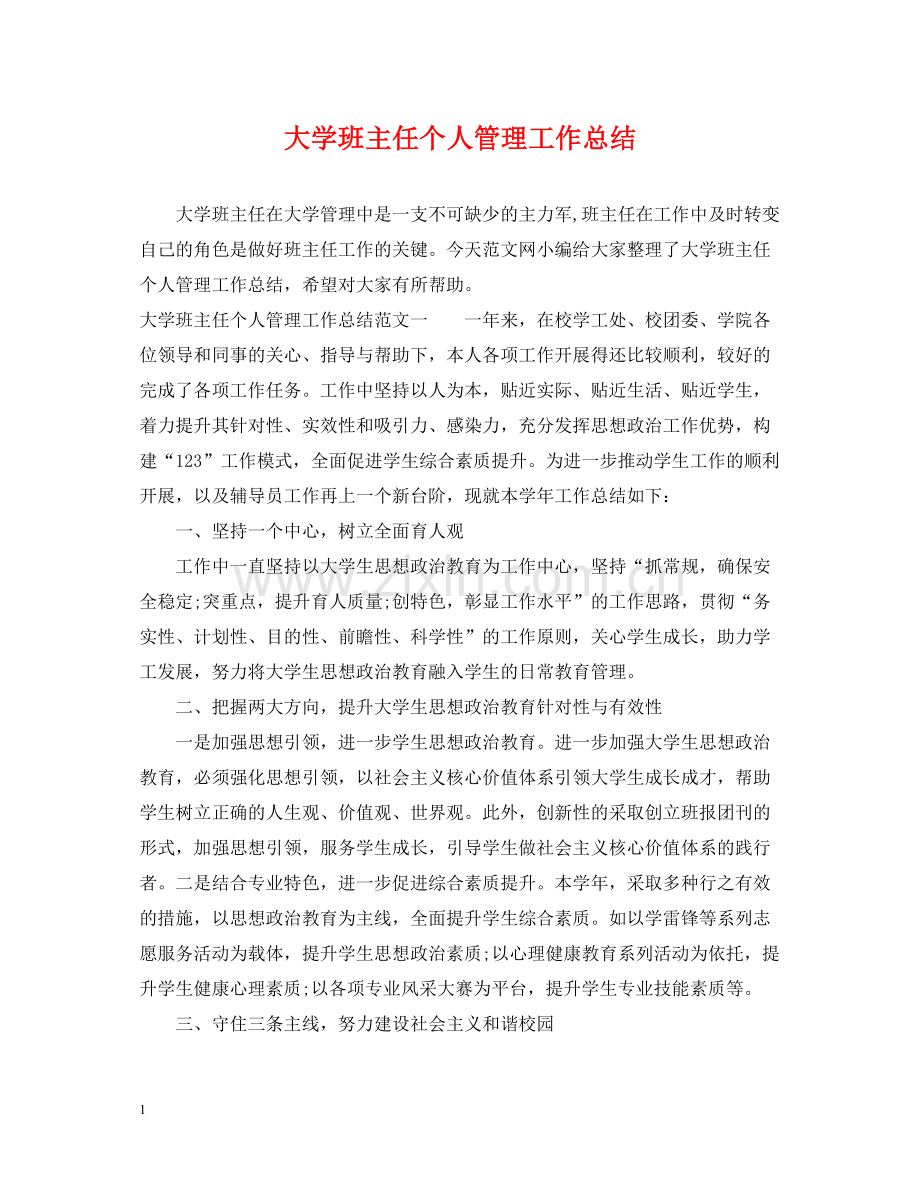 大学班主任个人管理工作总结.docx_第1页