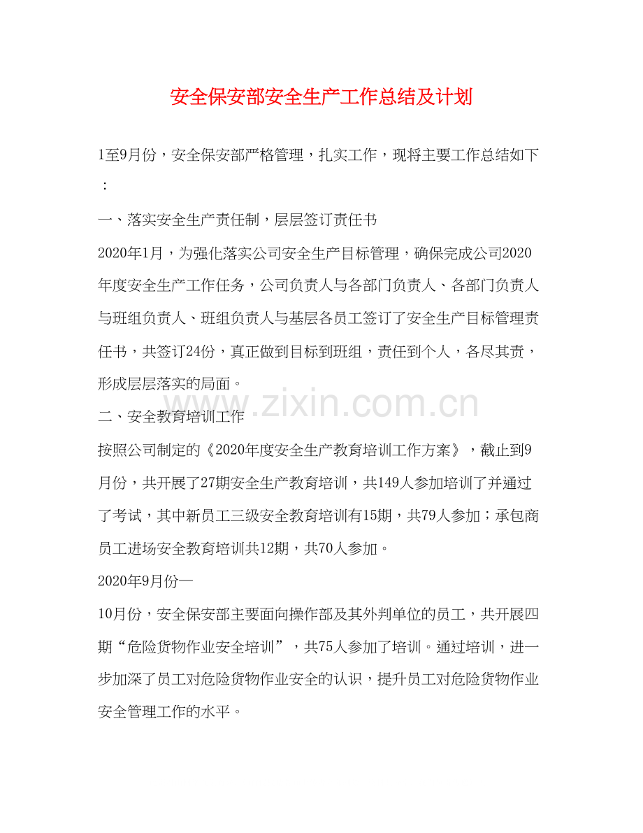 安全保安部安全生产工作总结及计划.docx_第1页