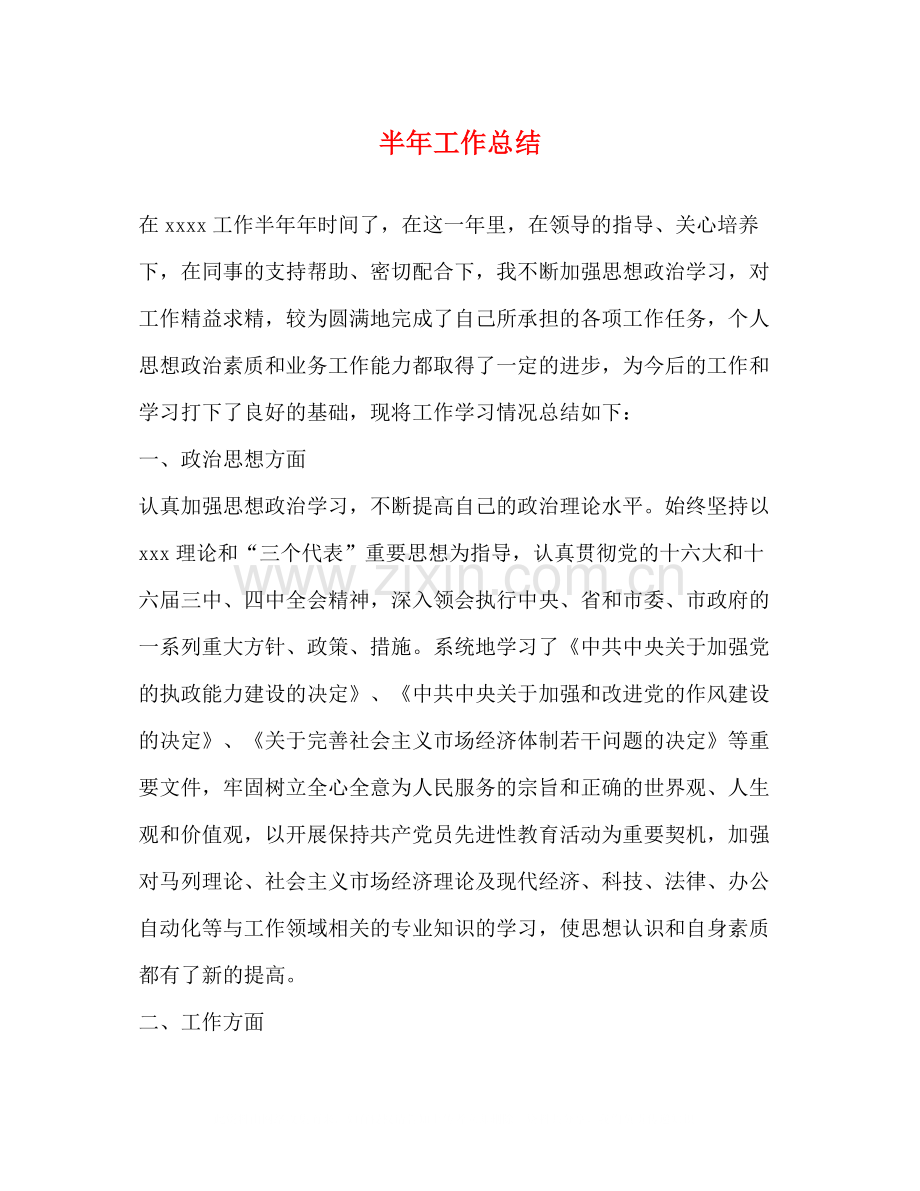 半年工作总结2.docx_第1页