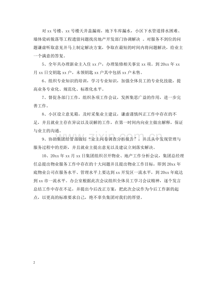 关于物业管理的年度工作总结.docx_第2页