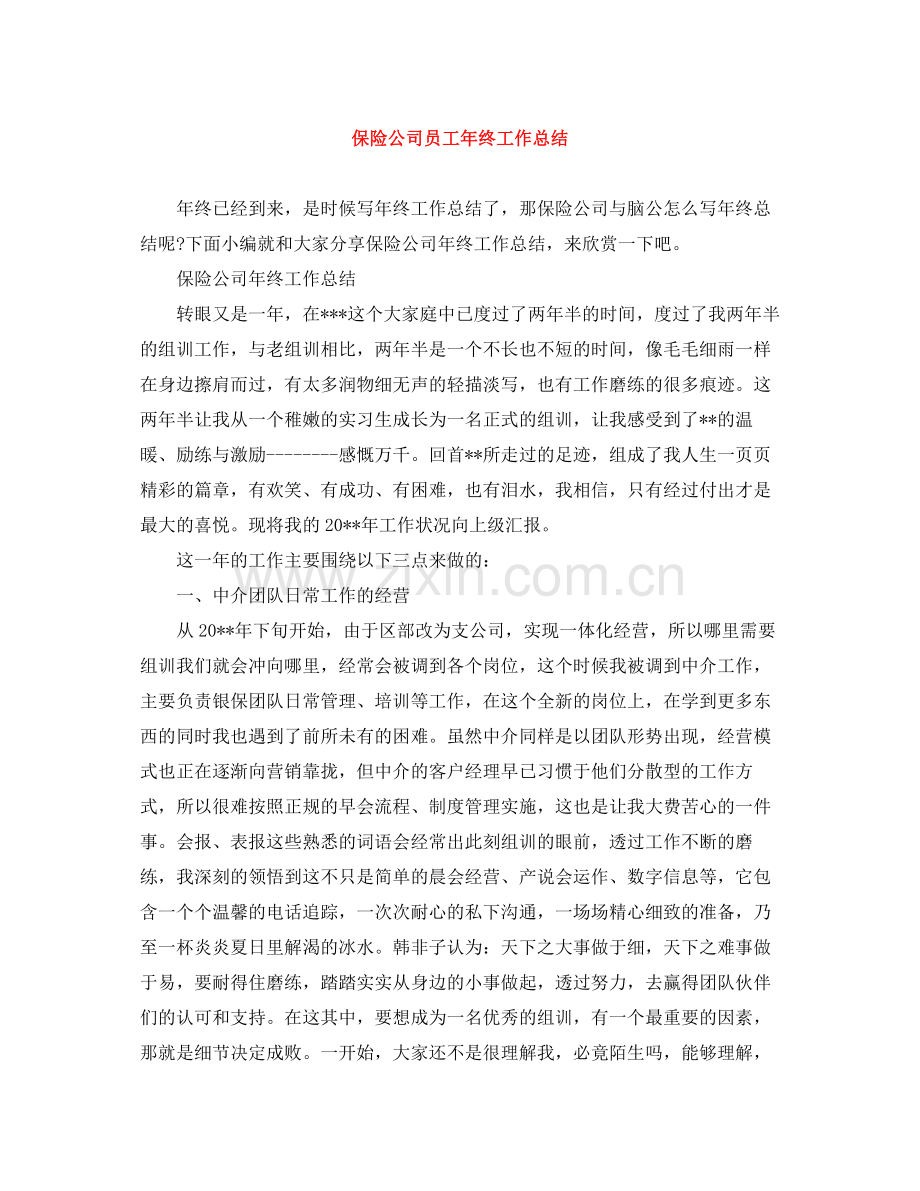 保险公司员工年终工作总结.docx_第1页