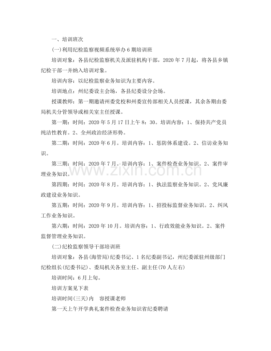 2020年纪检监察学习培训工作计划_纪检监察学习培训工作个人计划.docx_第2页