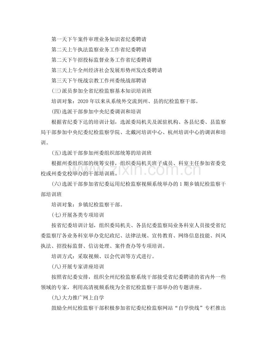 2020年纪检监察学习培训工作计划_纪检监察学习培训工作个人计划.docx_第3页