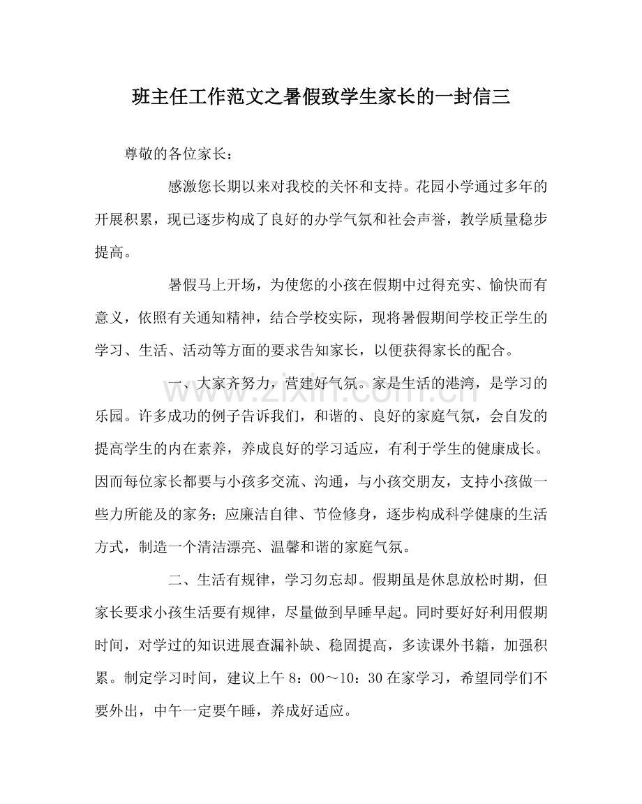 班主任工作范文暑假致学生家长的一封信三.doc_第1页