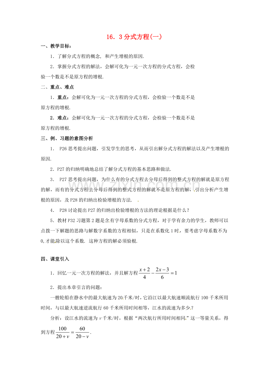 八年级数学下册 16.3 分式方程教案1 新人教版-新人教版初中八年级下册数学教案.doc_第1页