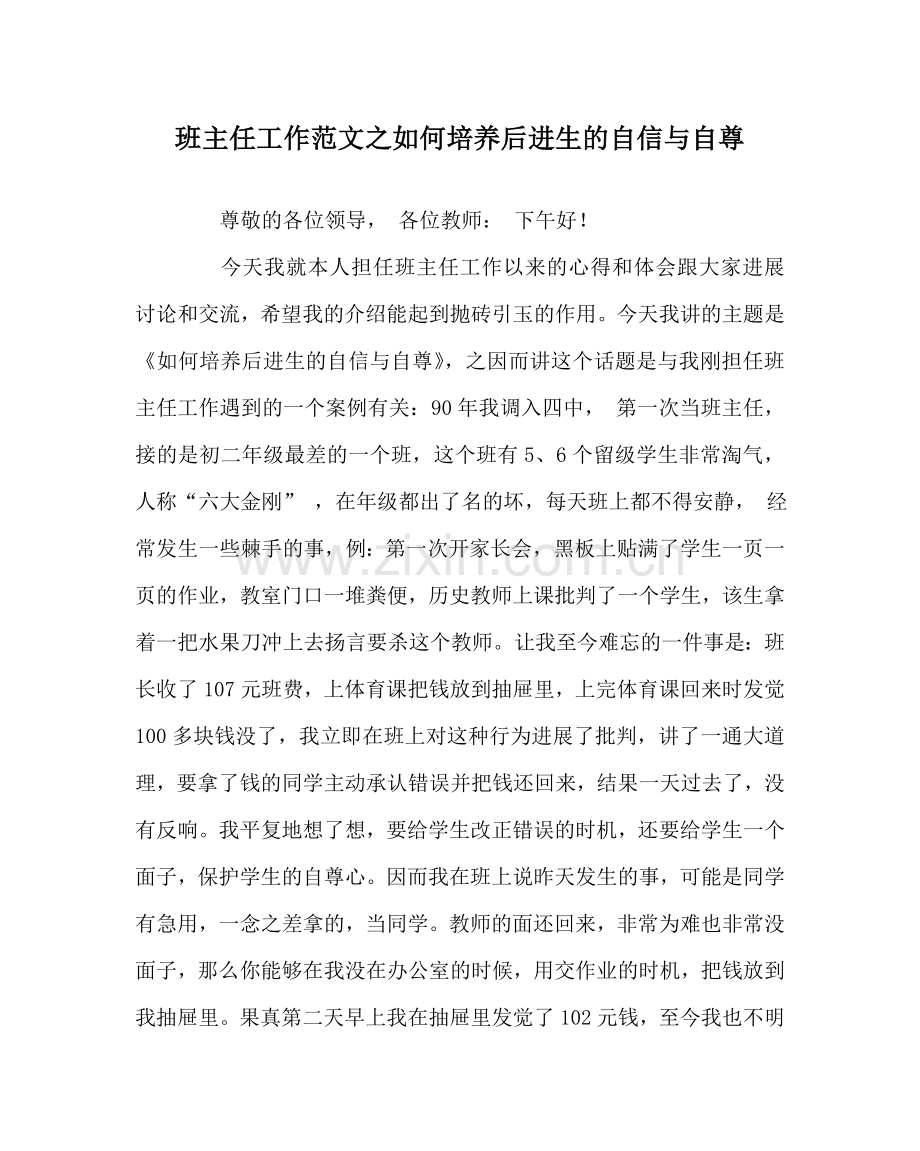 班主任工作范文如何培养后进生的自信与自尊.doc_第1页