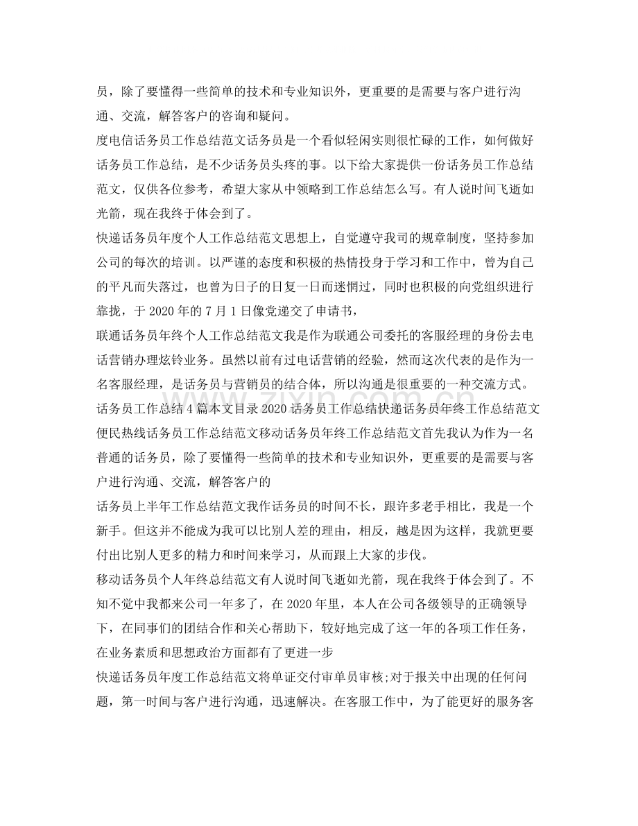 话务员工作总结大全.docx_第3页