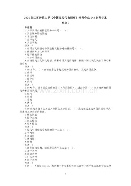 2024秋江苏开放大学《中国近现代史纲要》形考作业1~3.doc