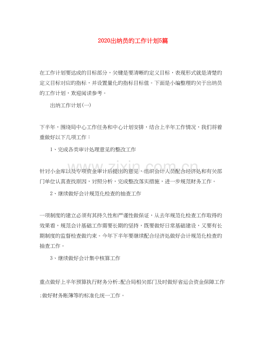 出纳员的工作计划5篇.docx_第1页