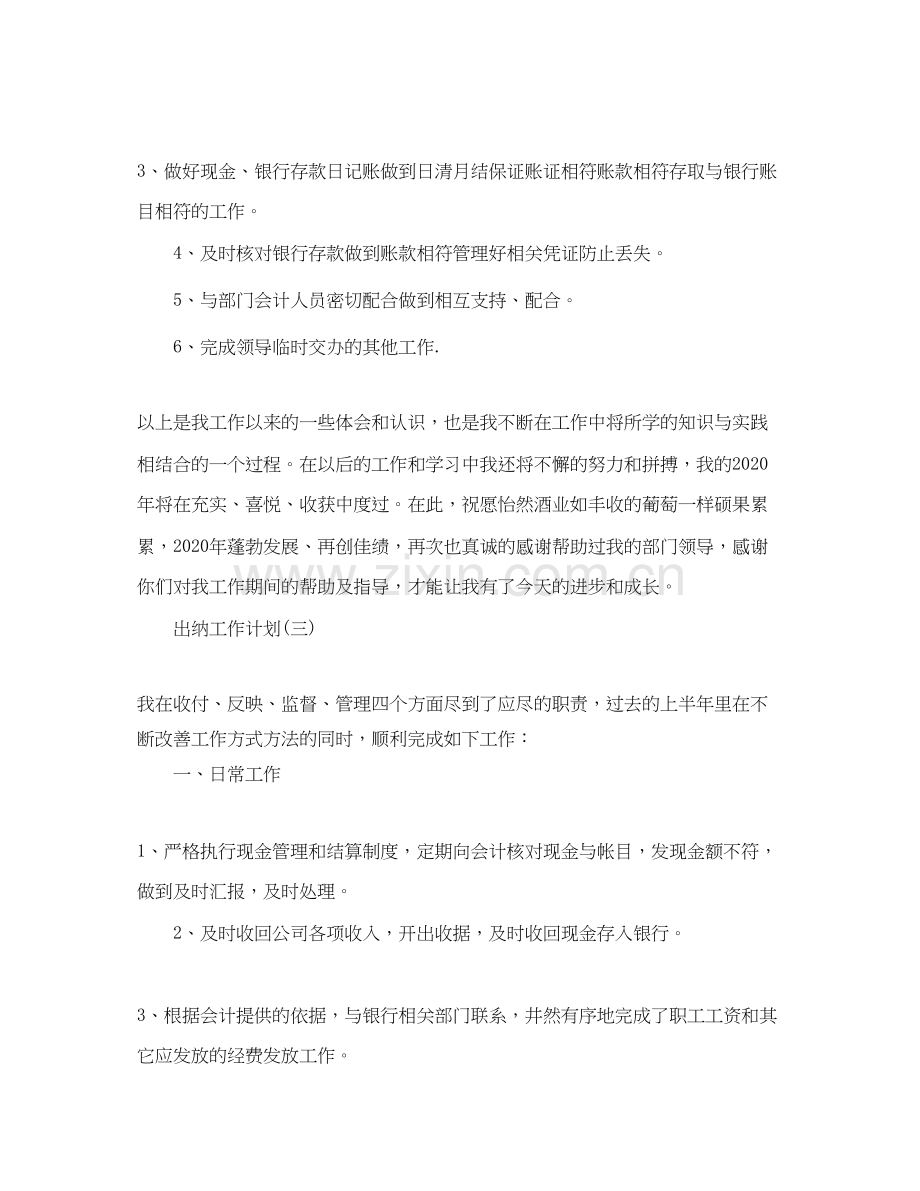 出纳员的工作计划5篇.docx_第3页