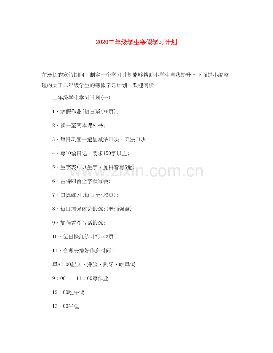 二年级学生寒假学习计划.docx_第1页