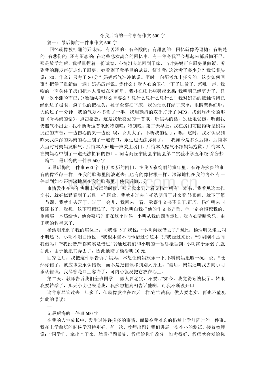 令我后悔的一件事情作文600字.doc_第1页