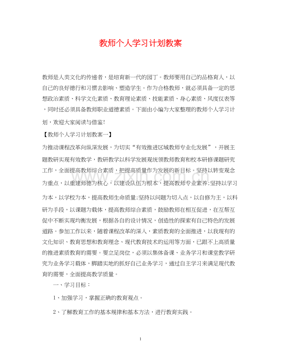 教师个人学习计划教案.docx_第1页