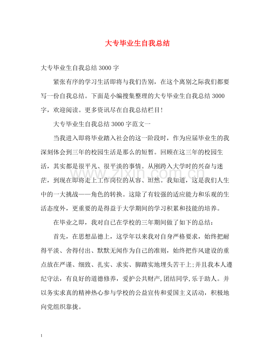 大专毕业生自我总结2.docx_第1页