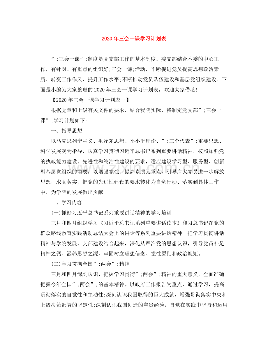 2020年三会一课学习计划表.docx_第1页