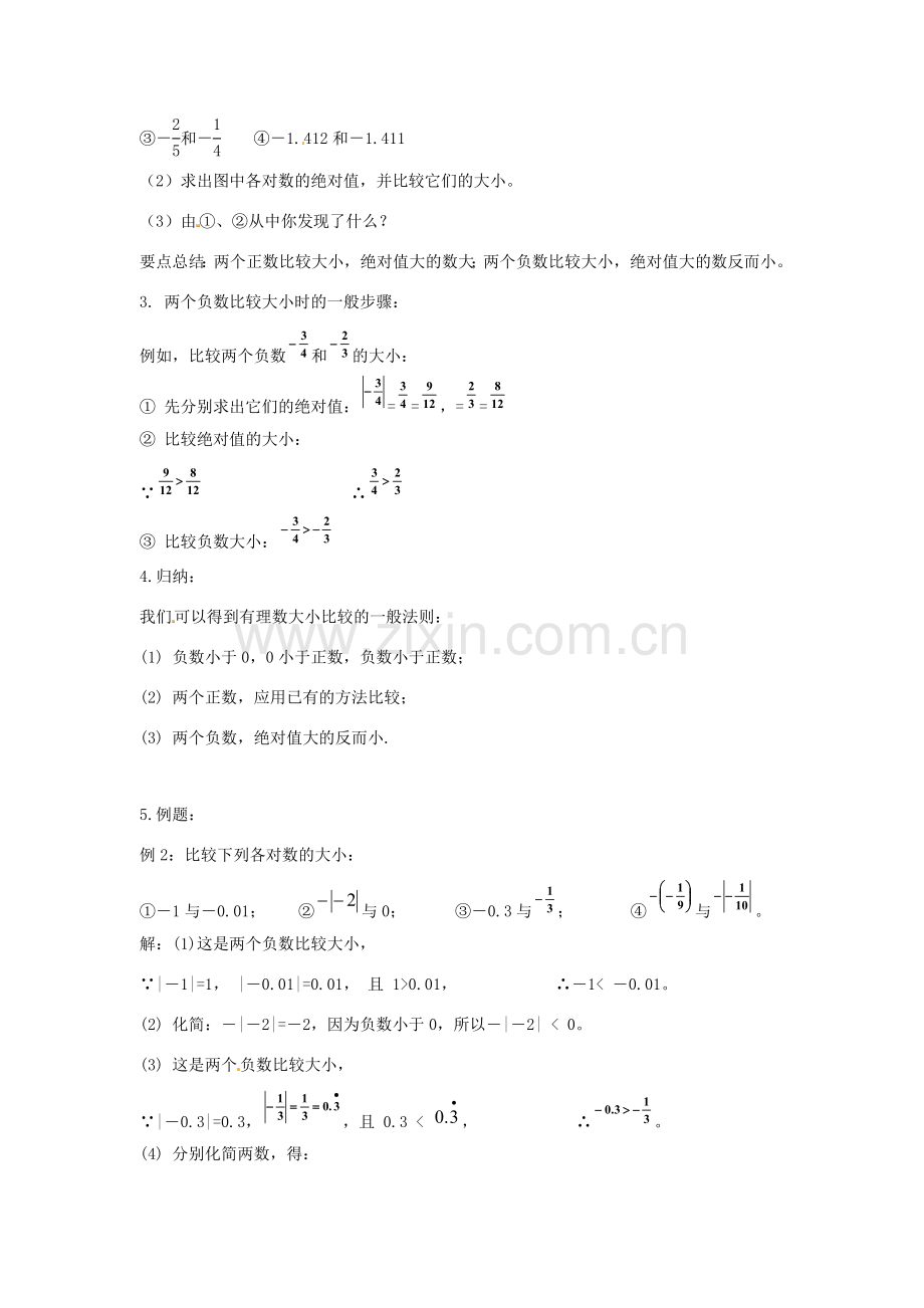 七年级数学上册 第一章 有理数 1.2 有理数 1.2.4 绝对值 第2课时 有理数大小的比较教学设计2 （新版）新人教版-（新版）新人教版初中七年级上册数学教案.doc_第3页