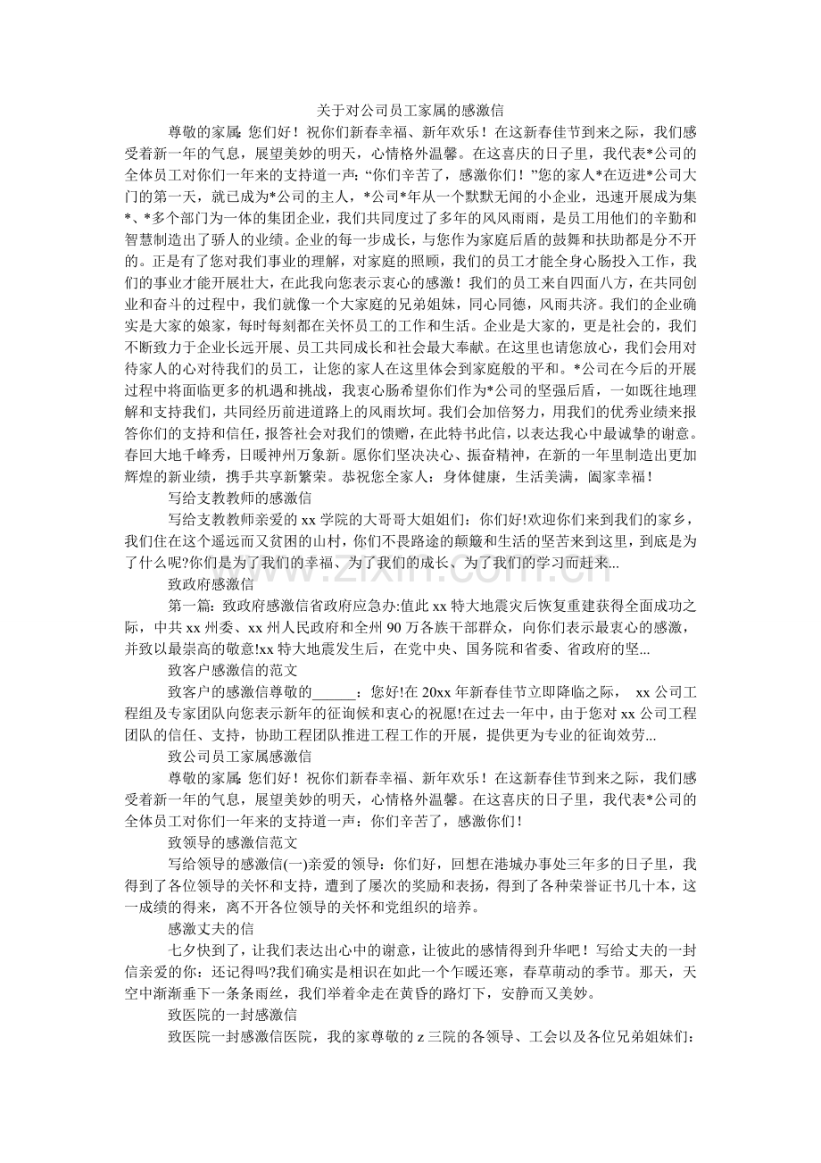 关于对公司员工家属的感谢信.doc_第1页