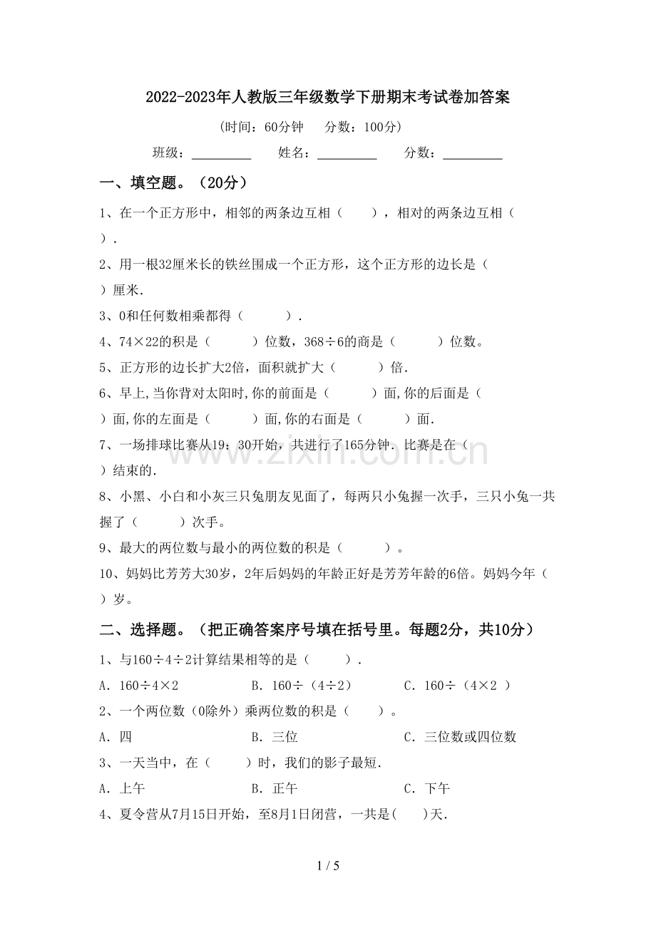 2022-2023年人教版三年级数学下册期末考试卷加答案.doc_第1页