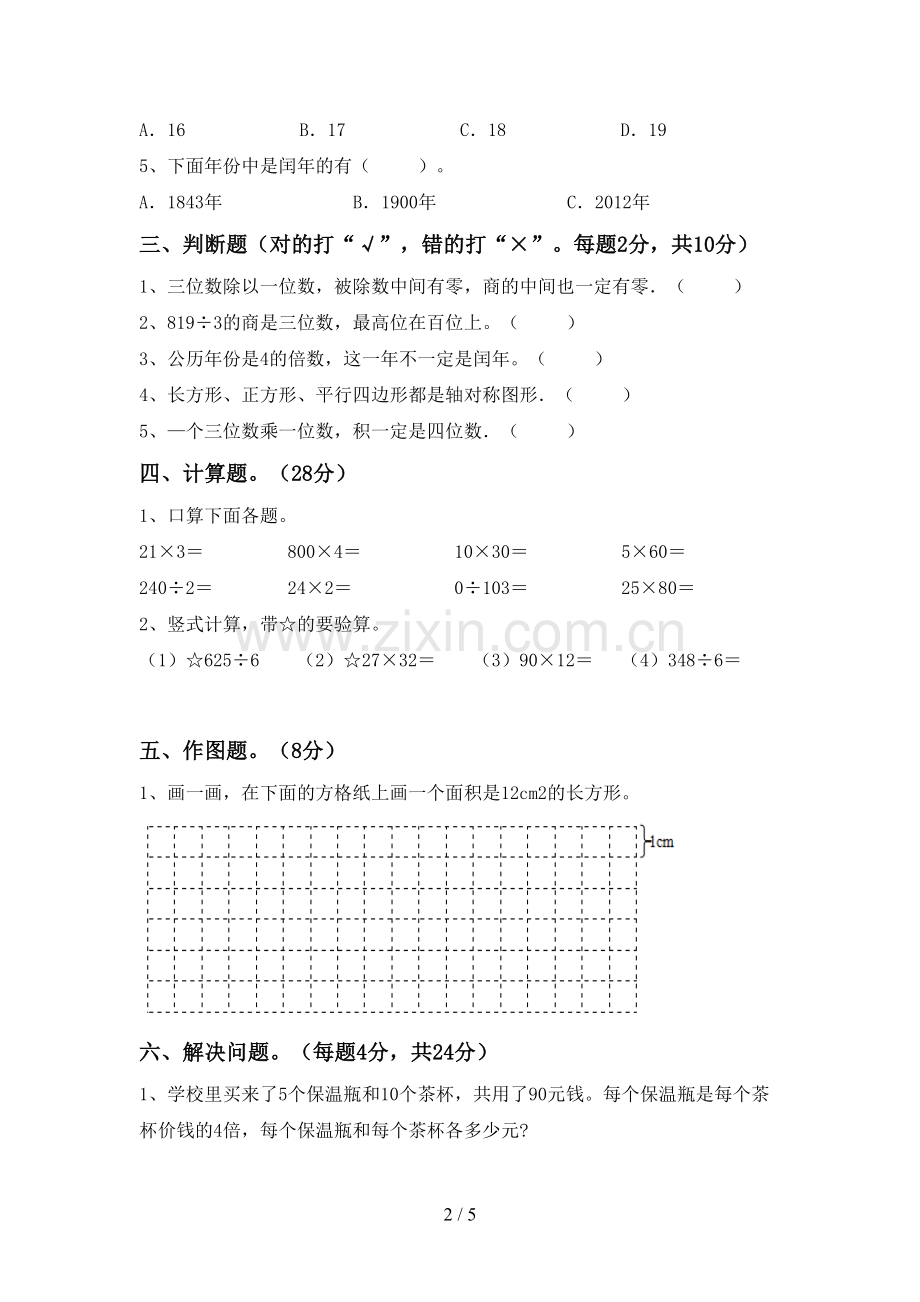 2022-2023年人教版三年级数学下册期末考试卷加答案.doc_第2页