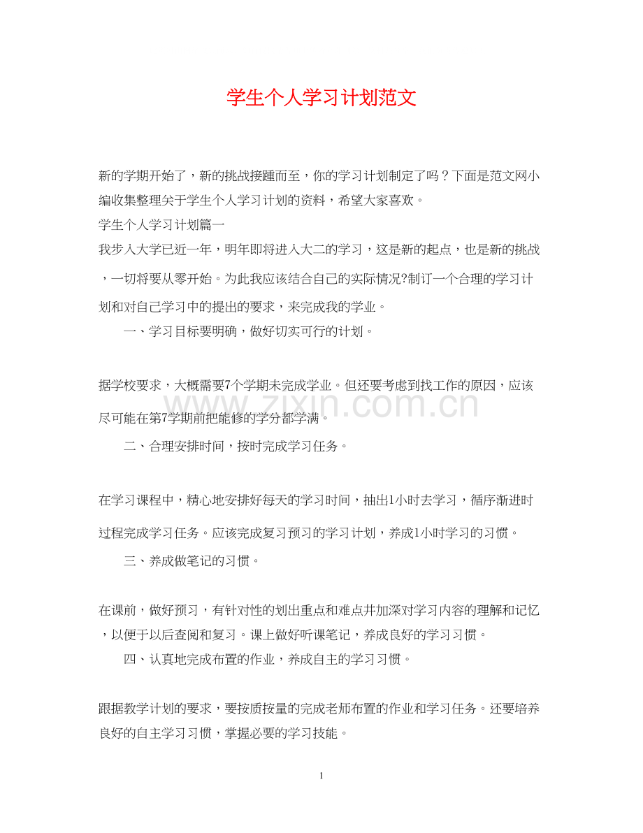 学生个人学习计划范文.docx_第1页