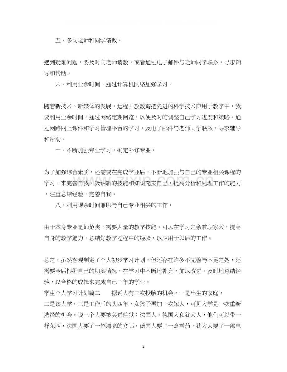 学生个人学习计划范文.docx_第2页