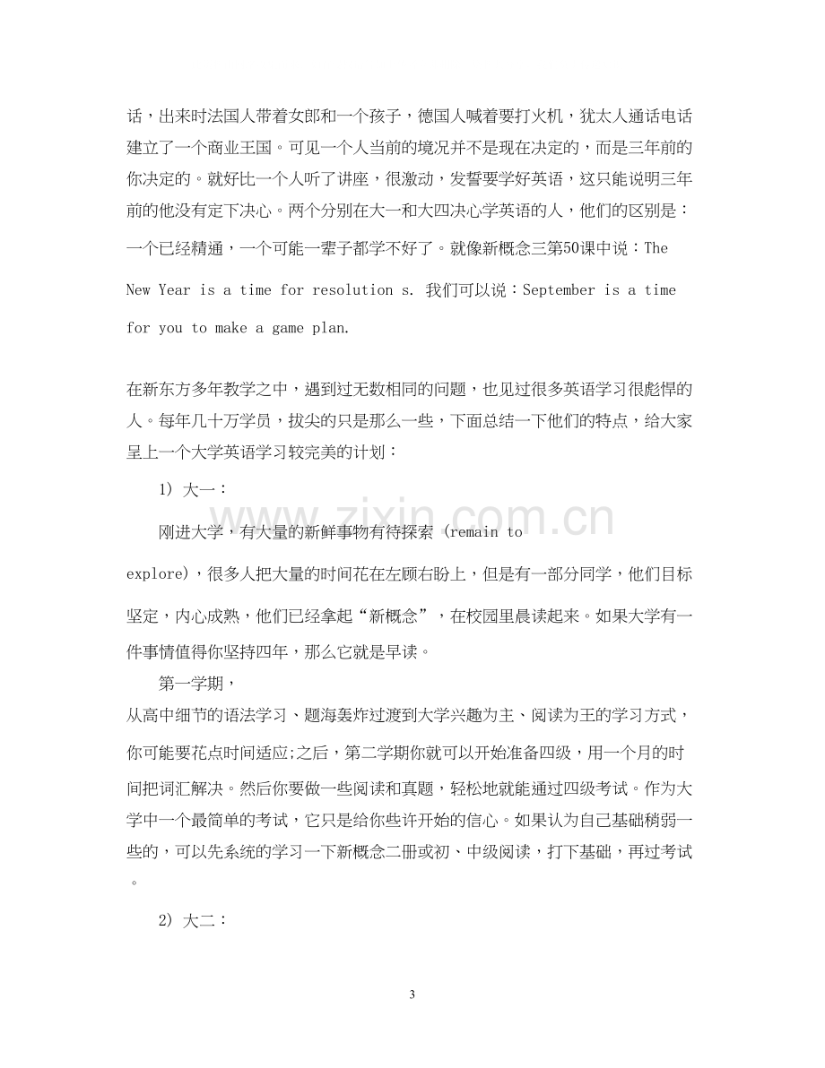 学生个人学习计划范文.docx_第3页