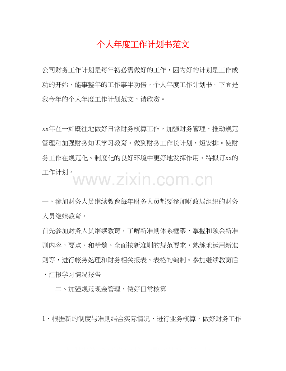 个人年度工作计划书范文.docx_第1页