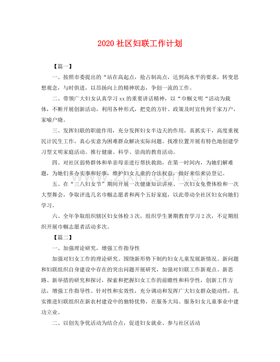 社区妇联工作计划 .docx_第1页