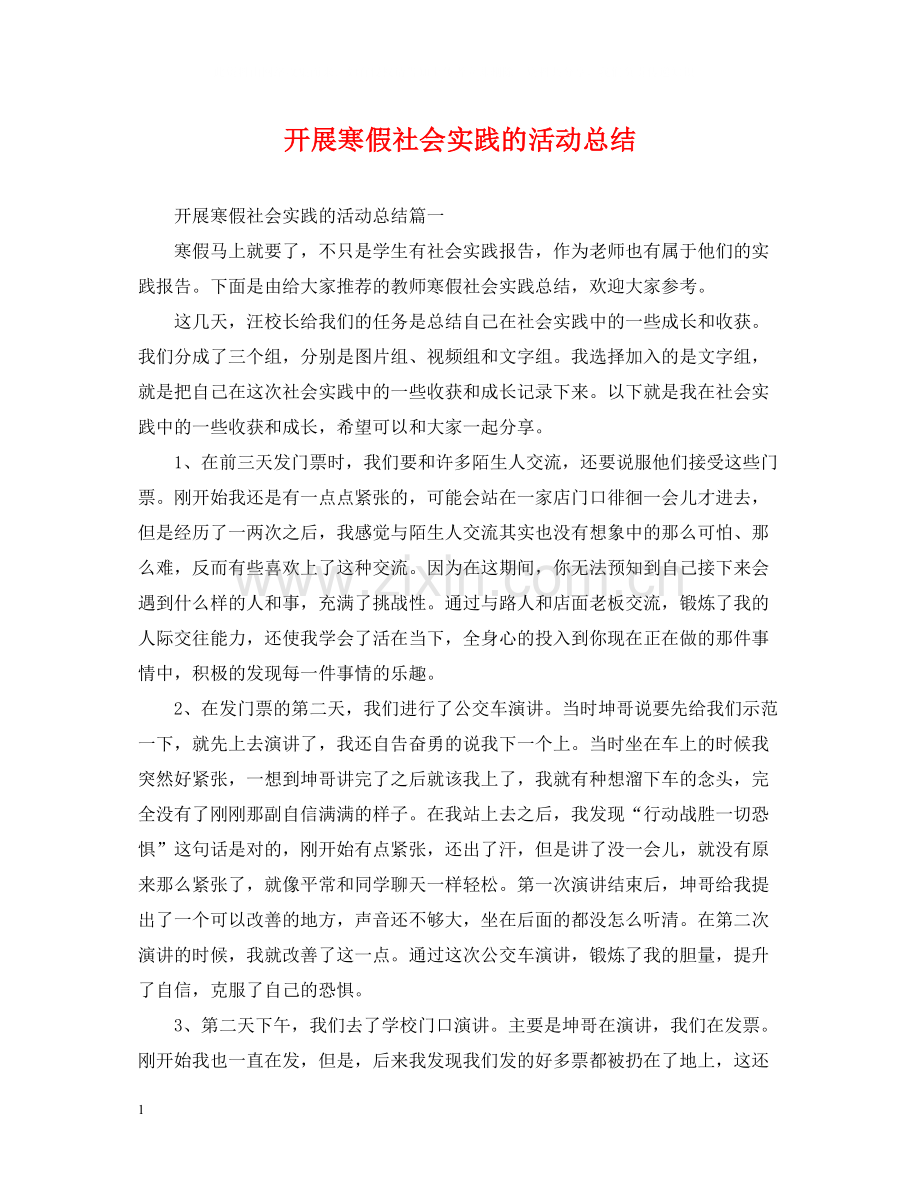 开展寒假社会实践的活动总结.docx_第1页