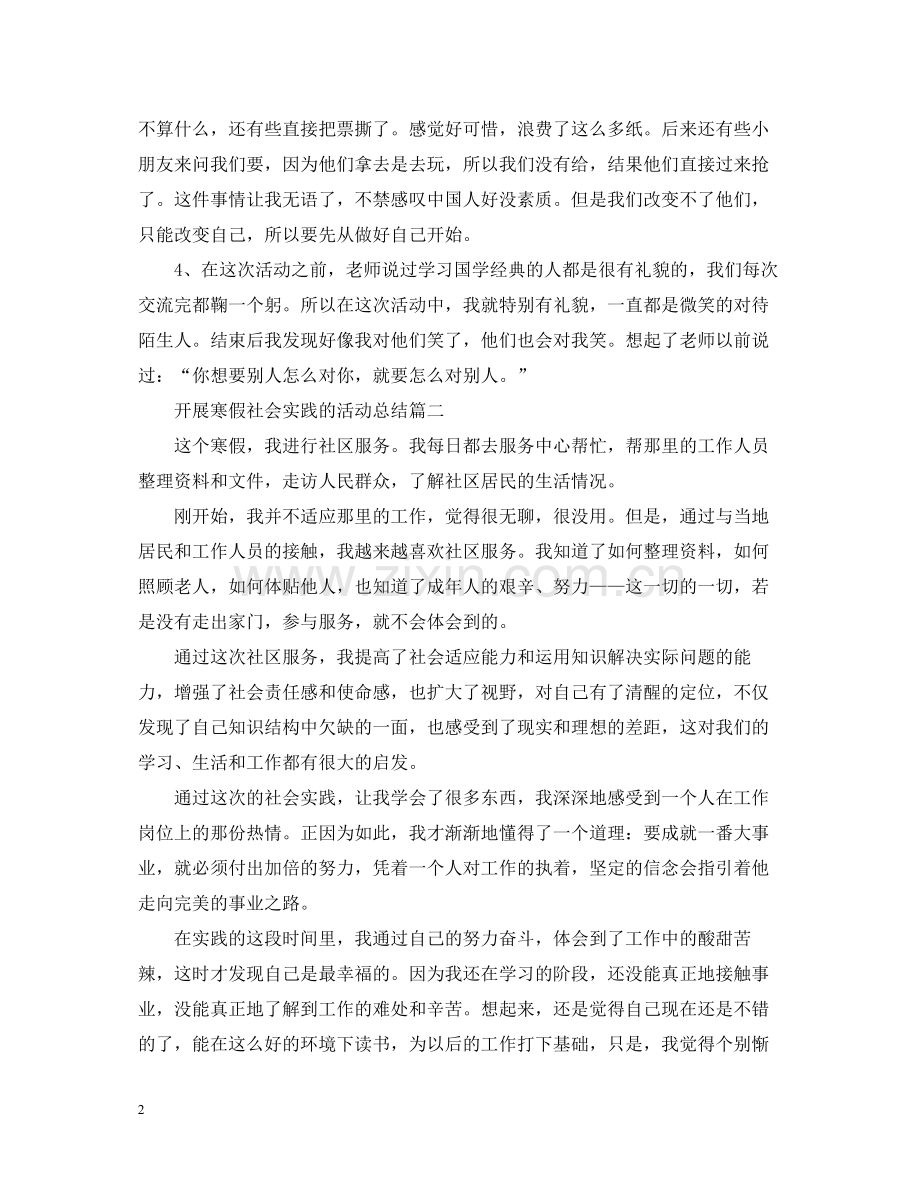 开展寒假社会实践的活动总结.docx_第2页