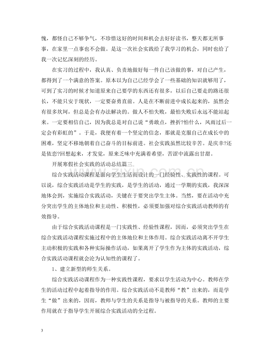 开展寒假社会实践的活动总结.docx_第3页