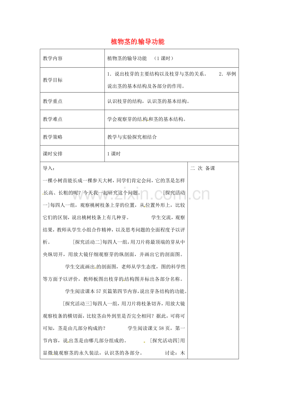 七年级生物上册 3.5.4 植物茎的输导功能教案 （新版）苏教版-（新版）苏教版初中七年级上册生物教案.doc_第1页